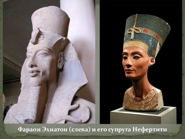 Фараон Эхнатон (слева) и его супруга Нефертити
