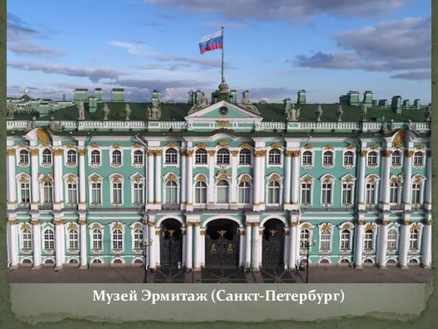 Музей Эрмитаж (Санкт-Петербург)