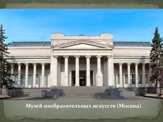 Музей изобразительных искусств (Москва)