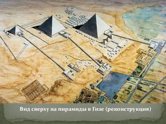 Вид сверху на пирамиды в Гизе (реконструкция)