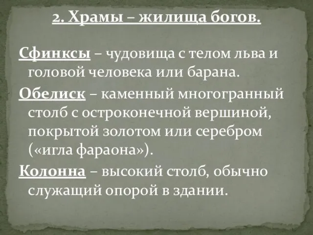 Сфинксы – чудовища с телом льва и головой человека или барана. Обелиск