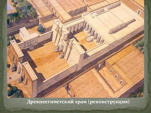 Древнеегипетский храм (реконструкция)
