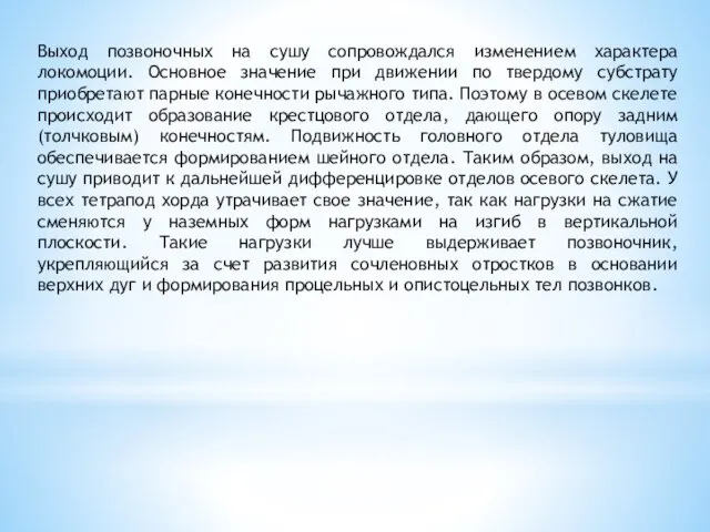 Выход позвоночных на сушу сопровождался изменением характера локомоции. Основное значение при движении