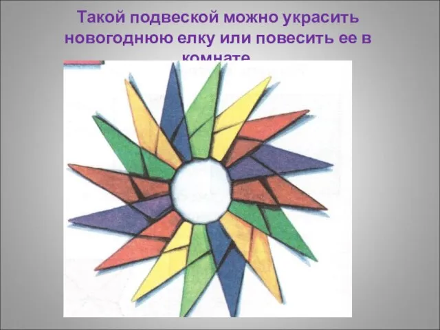 Такой подвеской можно украсить новогоднюю елку или повесить ее в комнате.