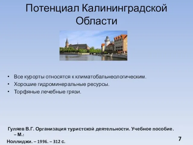 Потенциал Калининградской Области Все курорты относятся к климатобальнеологическим. Хорошие гидроминеральные ресурсы. Торфяные