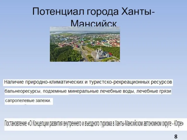 Потенциал города Ханты-Мансийск