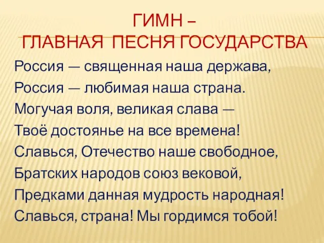 ГИМН – ГЛАВНАЯ ПЕСНЯ ГОСУДАРСТВА Россия — священная наша держава, Россия —