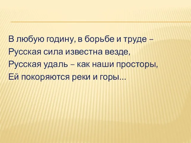 В любую годину, в борьбе и труде – Русская сила известна везде,