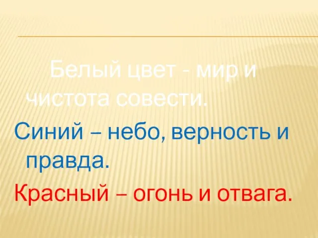 Белый цвет - мир и чистота совести. Синий – небо, верность и