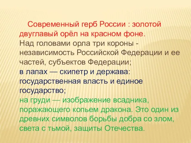 Современный герб России : золотой двуглавый орёл на красном фоне. Над головами