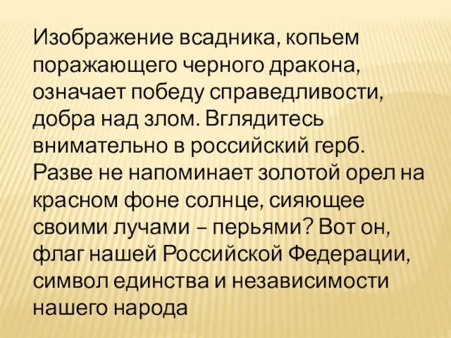 Изображение всадника, копьем поражающего черного дракона, означает победу справедливости, добра над злом.