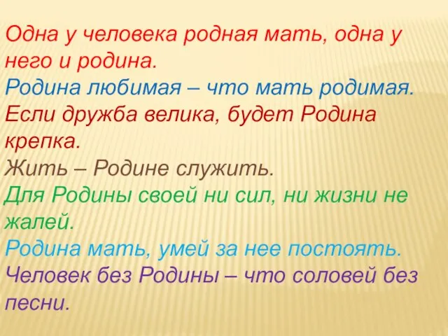 Одна у человека родная мать, одна у него и родина. Родина любимая