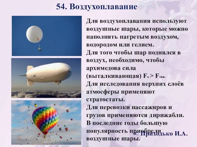 54. Воздухоплавание Для воздухоплавания используют воздушные шары, которые можно наполнять нагретым воздухом,