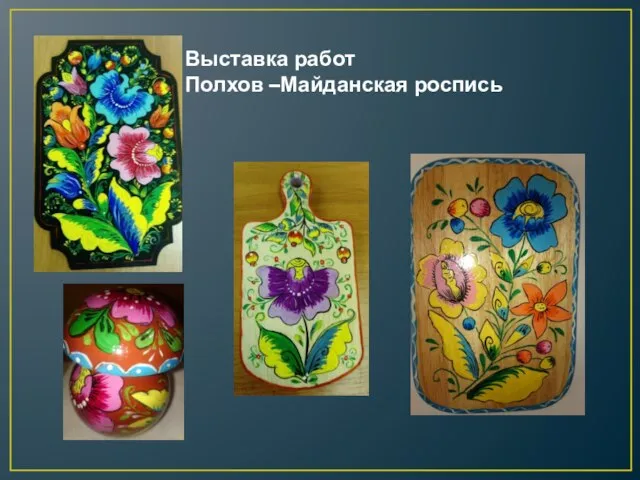 Выставка работ Полхов –Майданская роспись