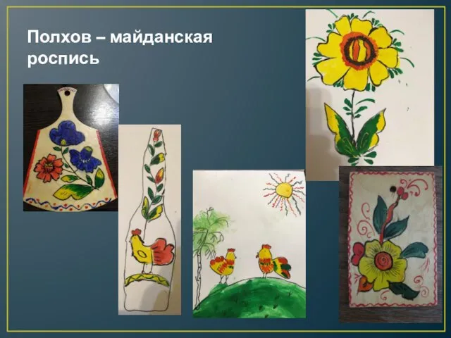 Полхов – майданская роспись