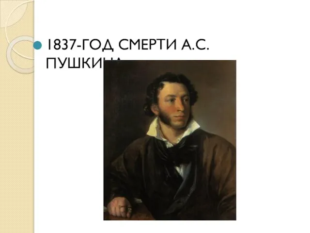 1837-ГОД СМЕРТИ А.С.ПУШКИНА