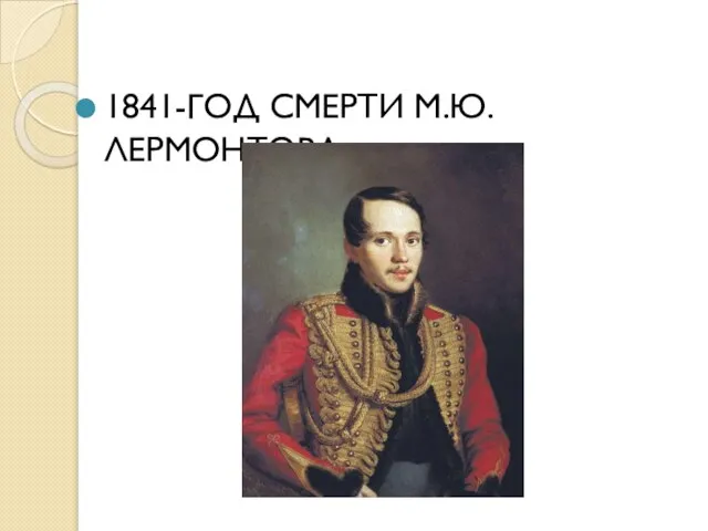 1841-ГОД СМЕРТИ М.Ю.ЛЕРМОНТОВА