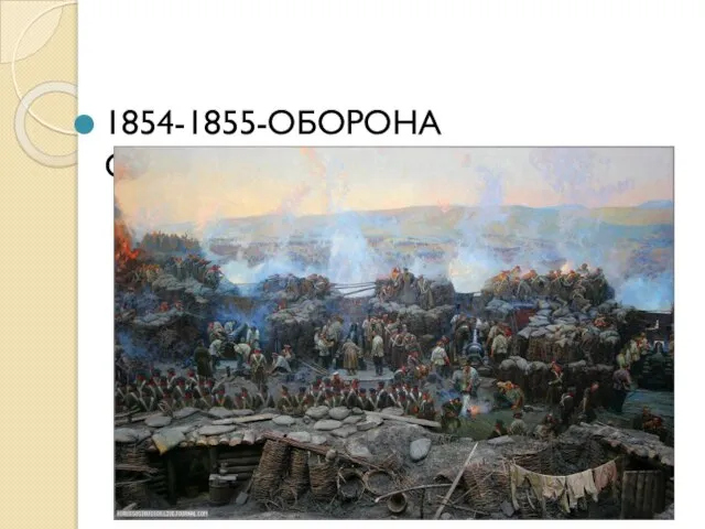 1854-1855-ОБОРОНА СЕВАСТОПОЛЯ