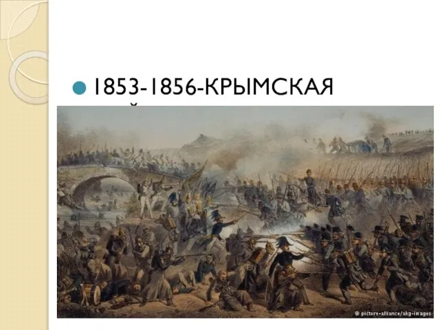 1853-1856-КРЫМСКАЯ ВОЙНА