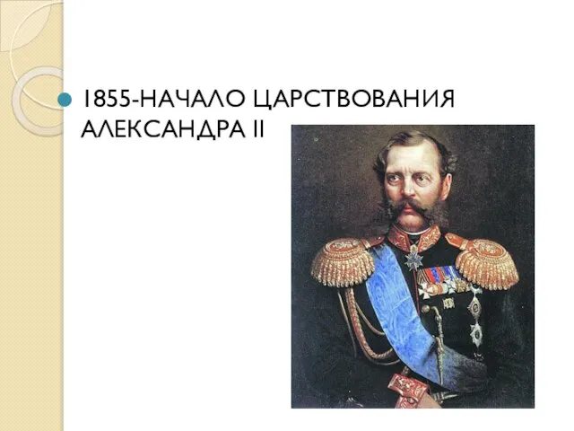 1855-НАЧАЛО ЦАРСТВОВАНИЯ АЛЕКСАНДРА II