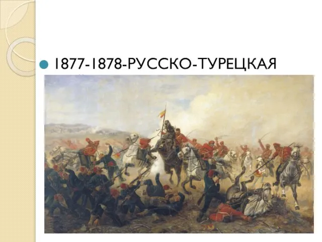 1877-1878-РУССКО-ТУРЕЦКАЯ ВОЙНА