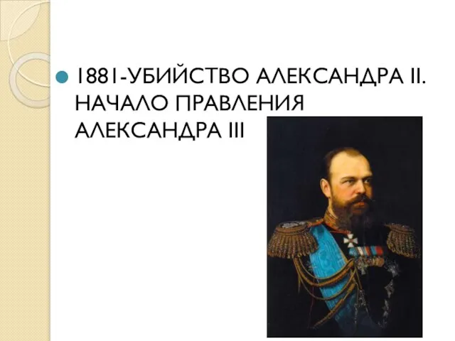 1881-УБИЙСТВО АЛЕКСАНДРА II.НАЧАЛО ПРАВЛЕНИЯ АЛЕКСАНДРА III