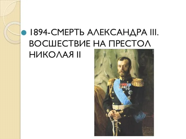 1894-СМЕРТЬ АЛЕКСАНДРА III. ВОСШЕСТВИЕ НА ПРЕСТОЛ НИКОЛАЯ II