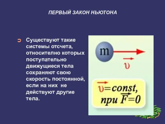 ПЕРВЫЙ ЗАКОН НЬЮТОНА Существуют такие системы отсчета, относително которых поступательно движущиеся тела