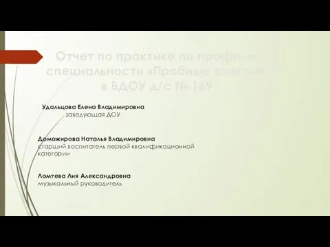 Отчет по практике по профилю специальности «Пробные занятия» в БДОУ д/с №