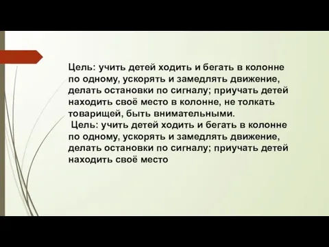 Цель: учить детей ходить и бегать в колонне по одному, ускорять и