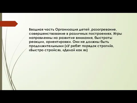 Вводная часть Организация детей ,разогревание, совершенствование в различных построениях. Игры направленны на