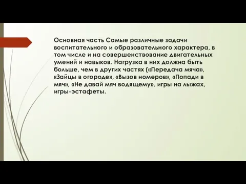 Основная часть Самые различные задачи воспитательного и образовательного характера, в том числе