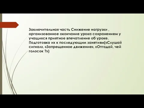 Заключительная часть Снижение нагрузки ,организованное окончание урока сохранением у учащихся приятное впечатление