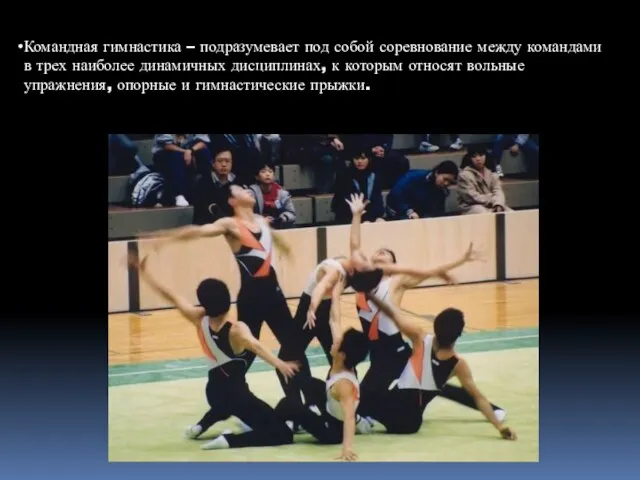 Командная гимнастика – подразумевает под собой соревнование между командами в трех наиболее