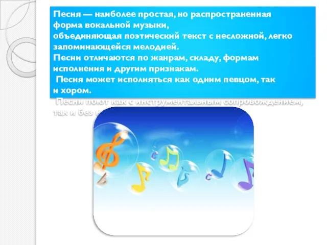 Песня — наиболее простая, но распространенная форма вокальной музыки, объединяющая поэтический текст