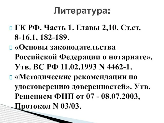 ГК РФ. Часть 1. Главы 2,10. Ст.ст. 8-16.1, 182-189. «Основы законодательства Российской