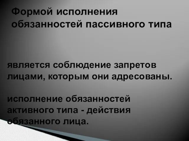 Формой исполнения обязанностей пассивного типа является соблюдение запретов лицами, которым они адресованы.