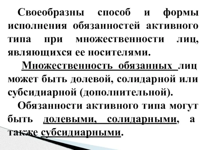 Своеобразны способ и формы исполнения обязанностей активного типа при множественности лиц, являющихся