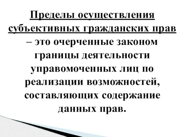 Пределы осуществления субъективных гражданских прав – это очерченные законом границы деятельности управомоченных