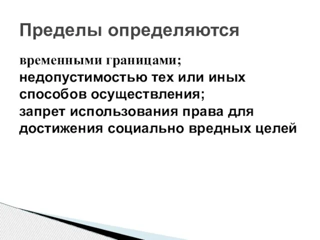 временными границами; недопустимостью тех или иных способов осуществления; запрет использования права для