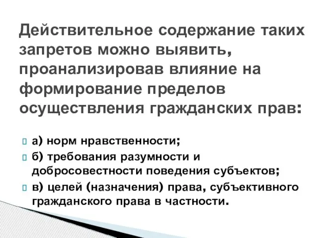 а) норм нравственности; б) требования разумности и добросовестности поведения субъектов; в) целей