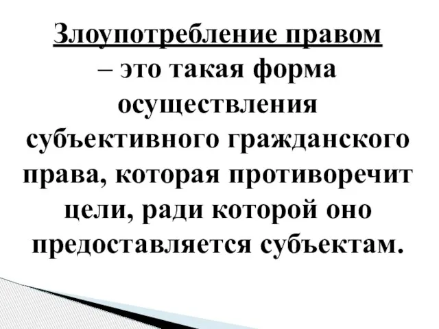 Злоупотребление правом – это такая форма осуществления субъективного гражданского права, которая противоречит