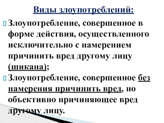 Злоупотребление, совершенное в форме действия, осуществленного исключительно с намерением причинить вред другому