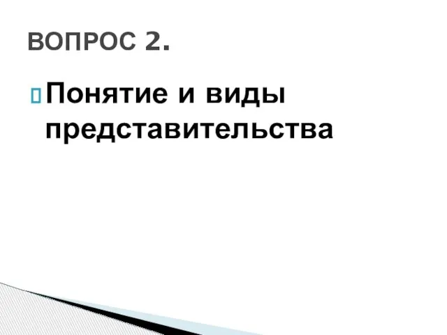 Понятие и виды представительства ВОПРОС 2.