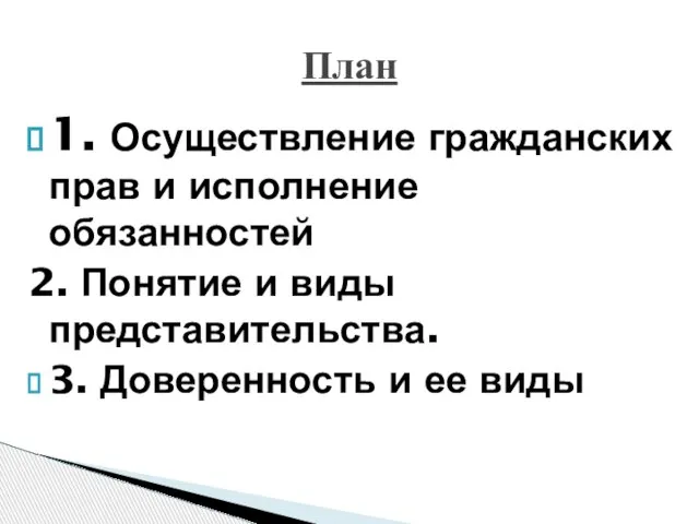 1. Осуществление гражданских прав и исполнение обязанностей 2. Понятие и виды представительства.