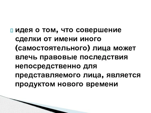 идея о том, что совершение сделки от имени иного (самостоятельного) лица может