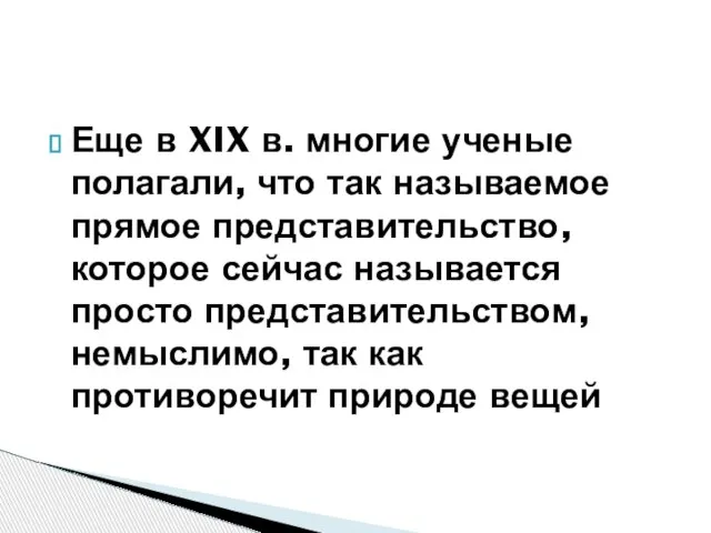 Еще в XIX в. многие ученые полагали, что так называемое прямое представительство,