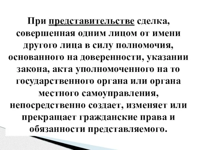 При представительстве сделка, совершенная одним лицом от имени другого лица в силу