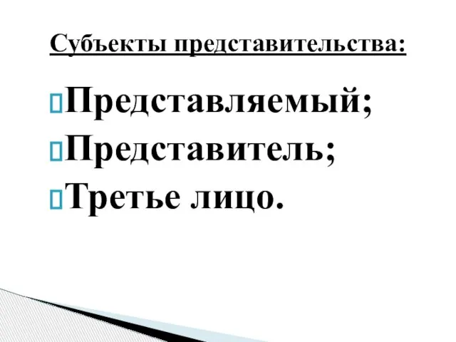 Представляемый; Представитель; Третье лицо. Субъекты представительства: