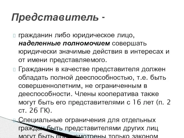 гражданин либо юридическое лицо, наделенные полномочием совершать юридически значимые действия в интересах